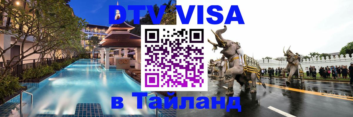 Цены на DTV визу в Таиланд — пакеты услуг, достаточно даже паспорта - Королёв 