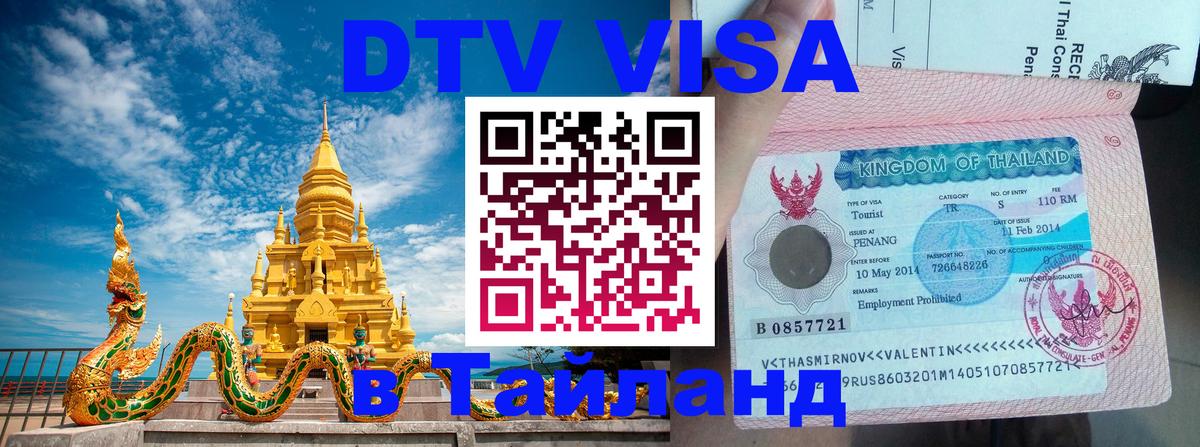 DTV Виза в Тайланд для россиян 