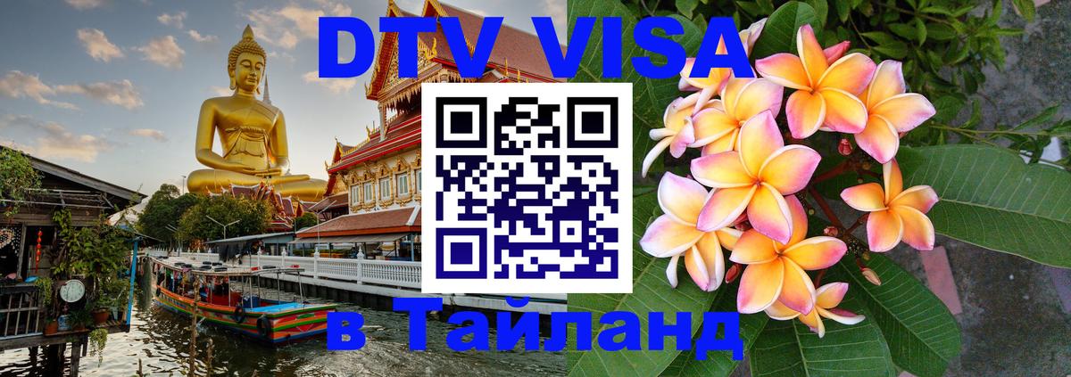 VISA в Тайланд для удалёнщиков 